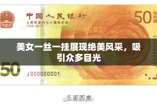 美女一丝一挂展现绝美风采，吸引众多目光