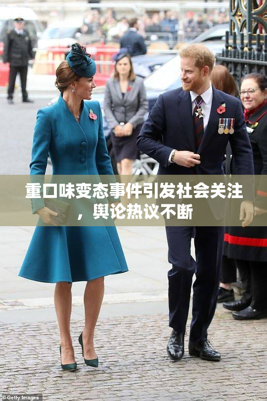 重口味变态事件引发社会关注，舆论热议不断