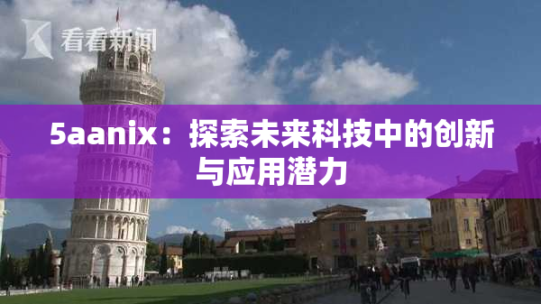 5aanix：探索未来科技中的创新与应用潜力