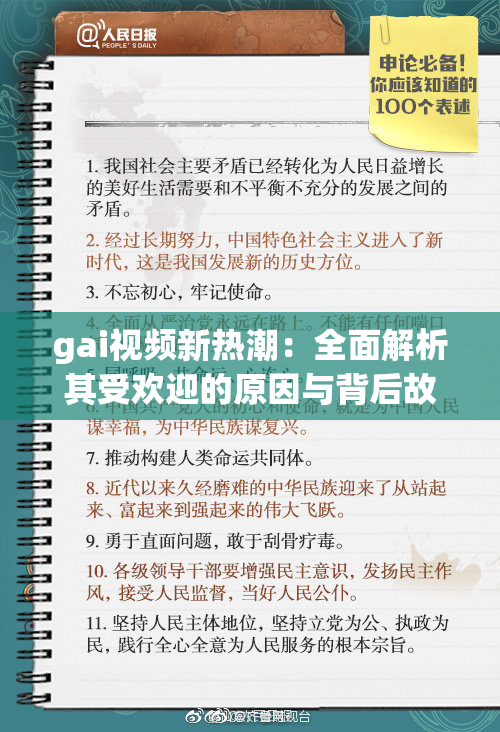 gai视频新热潮：全面解析其受欢迎的原因与背后故事