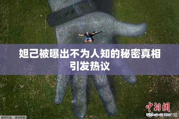 妲己被曝出不为人知的秘密真相引发热议