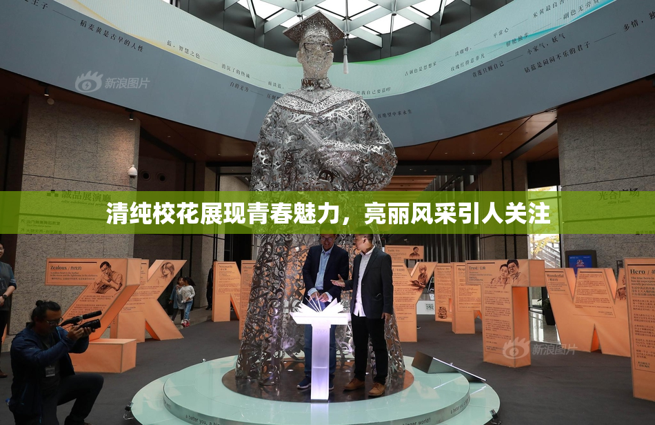 清纯校花展现青春魅力，亮丽风采引人关注