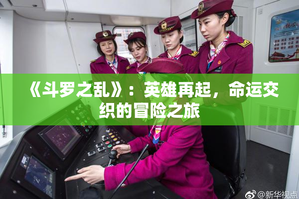 《斗罗之乱》：英雄再起，命运交织的冒险之旅