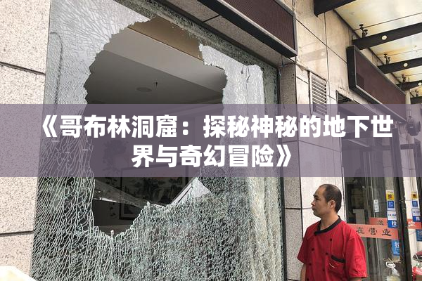 《哥布林洞窟：探秘神秘的地下世界与奇幻冒险》