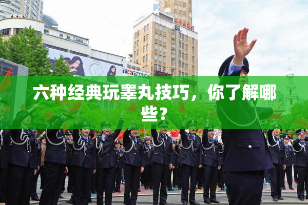 六种经典玩睾丸技巧，你了解哪些？