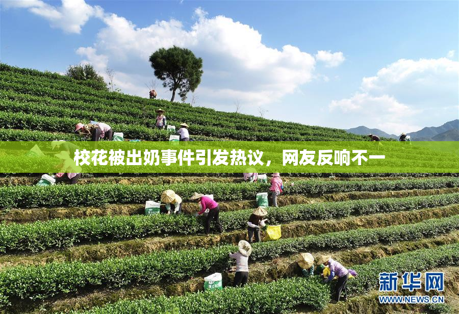校花被出奶事件引发热议，网友反响不一