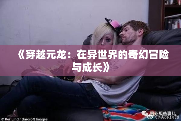 《穿越元龙：在异世界的奇幻冒险与成长》