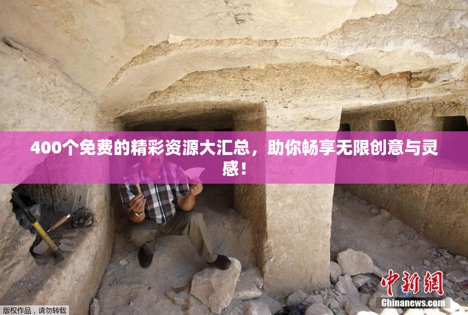 400个免费的精彩资源大汇总，助你畅享无限创意与灵感！