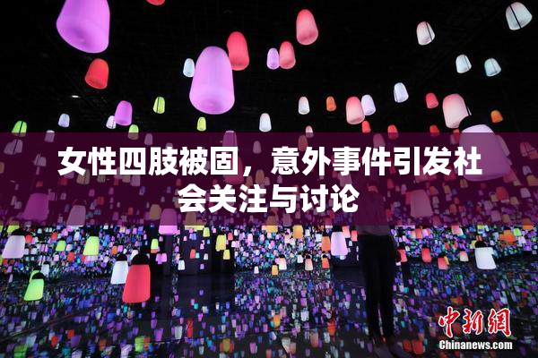 女性四肢被固，意外事件引发社会关注与讨论