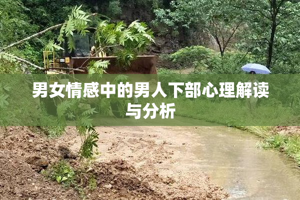 男女情感中的男人下部心理解读与分析