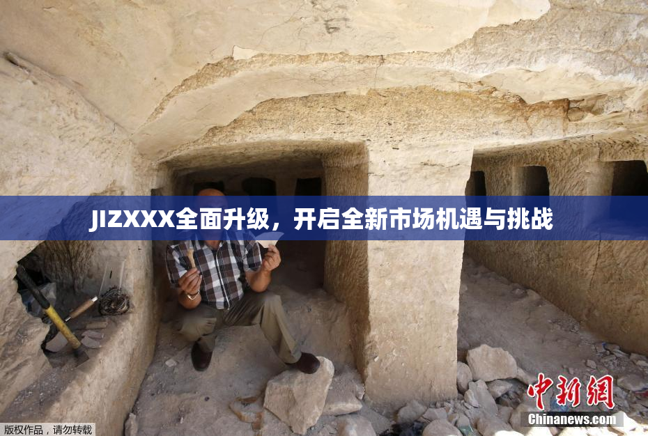 JIZXXX全面升级，开启全新市场机遇与挑战