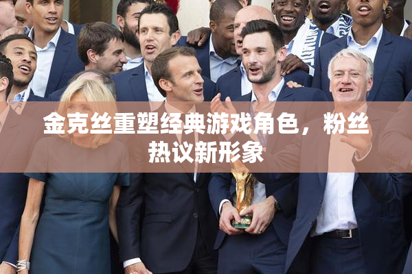 金克丝重塑经典游戏角色，粉丝热议新形象