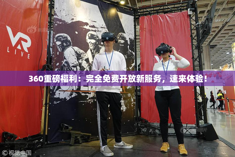 360重磅福利：完全免费开放新服务，速来体验！
