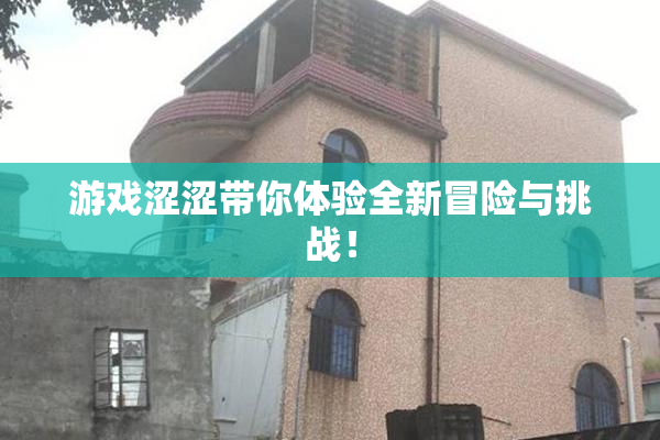 游戏涩涩带你体验全新冒险与挑战！