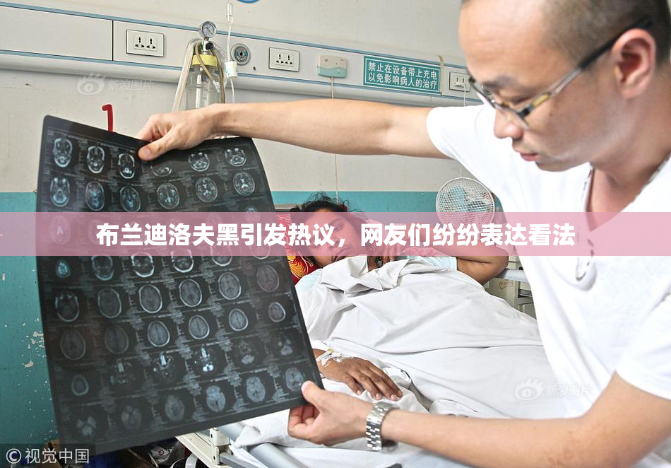 布兰迪洛夫黑引发热议，网友们纷纷表达看法