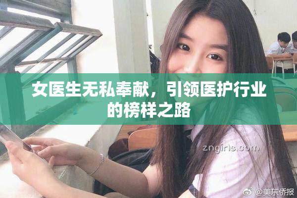 女医生无私奉献，引领医护行业的榜样之路