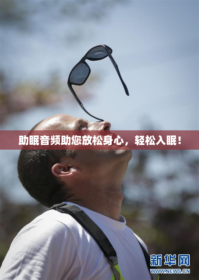 助眠音频助您放松身心，轻松入眠！