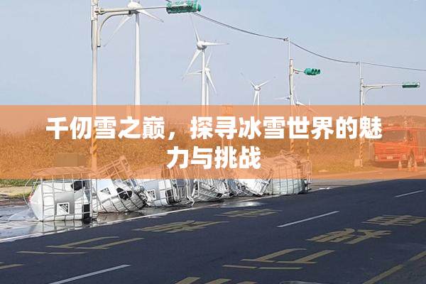 千仞雪之巅，探寻冰雪世界的魅力与挑战