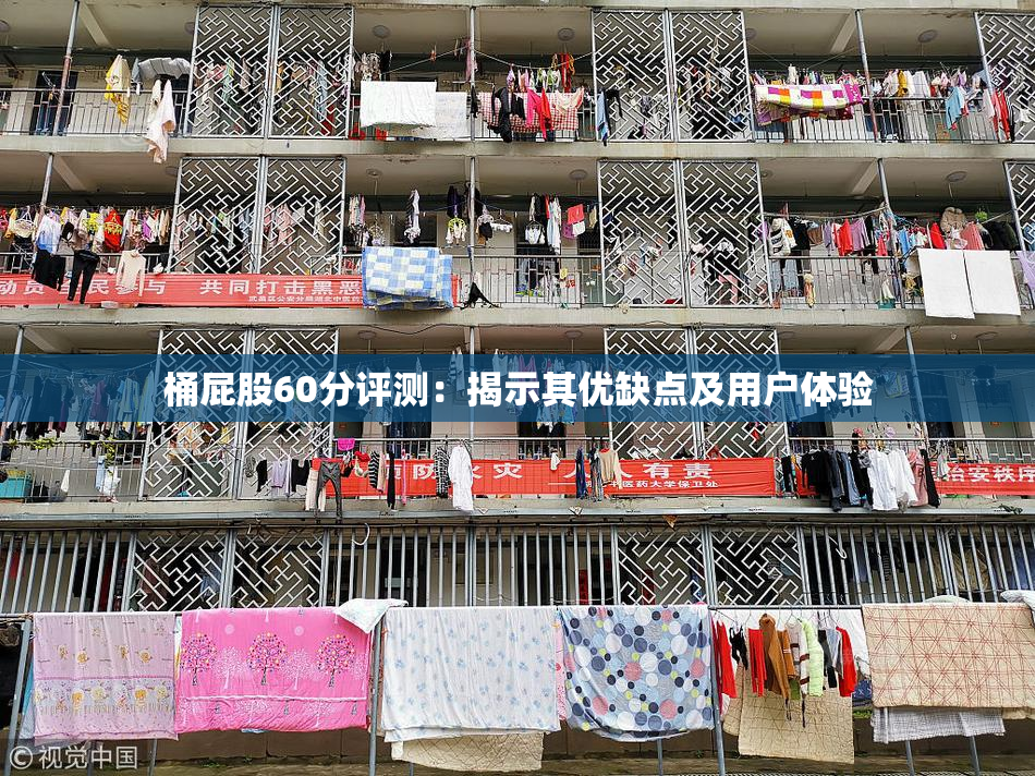 桶屁股60分评测：揭示其优缺点及用户体验