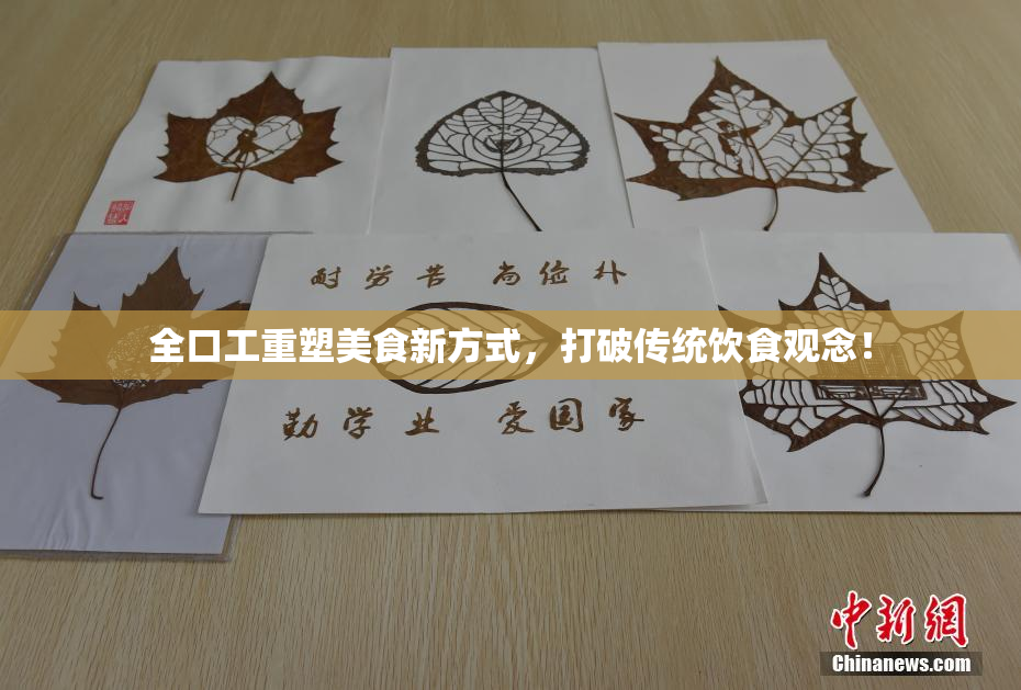 全口工重塑美食新方式，打破传统饮食观念！