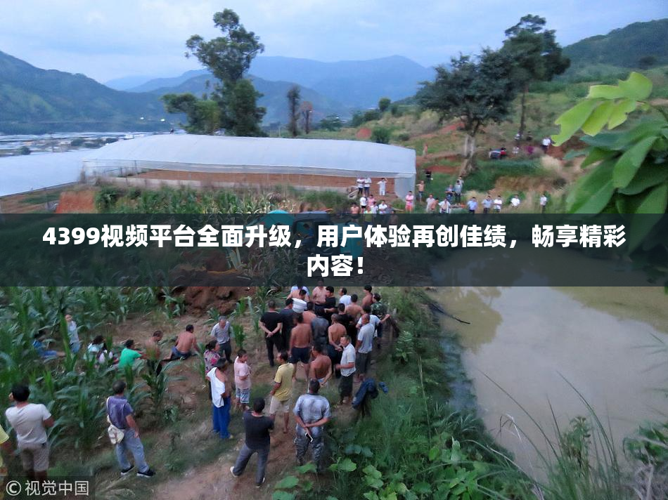 4399视频平台全面升级，用户体验再创佳绩，畅享精彩内容！