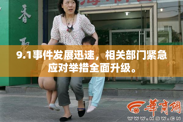 9.1事件发展迅速，相关部门紧急应对举措全面升级。