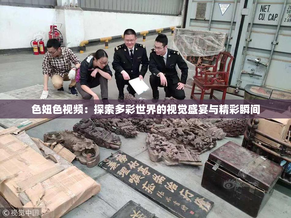 色妞色视频：探索多彩世界的视觉盛宴与精彩瞬间