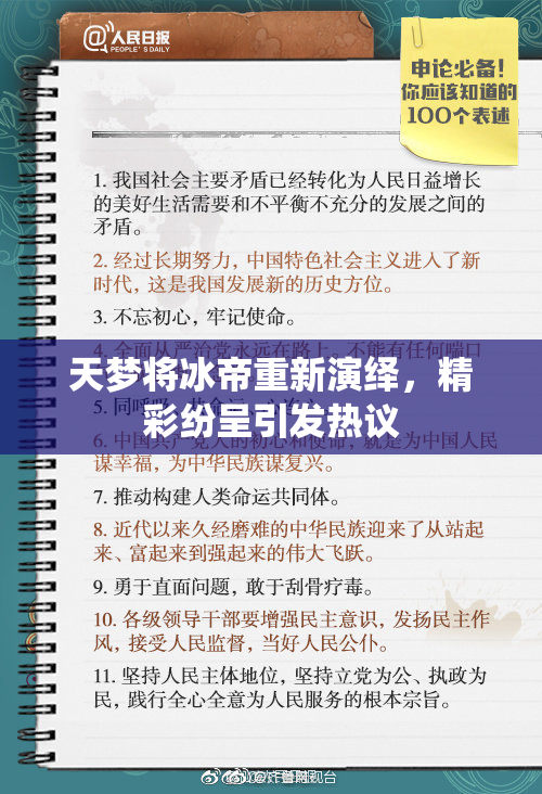 天梦将冰帝重新演绎，精彩纷呈引发热议