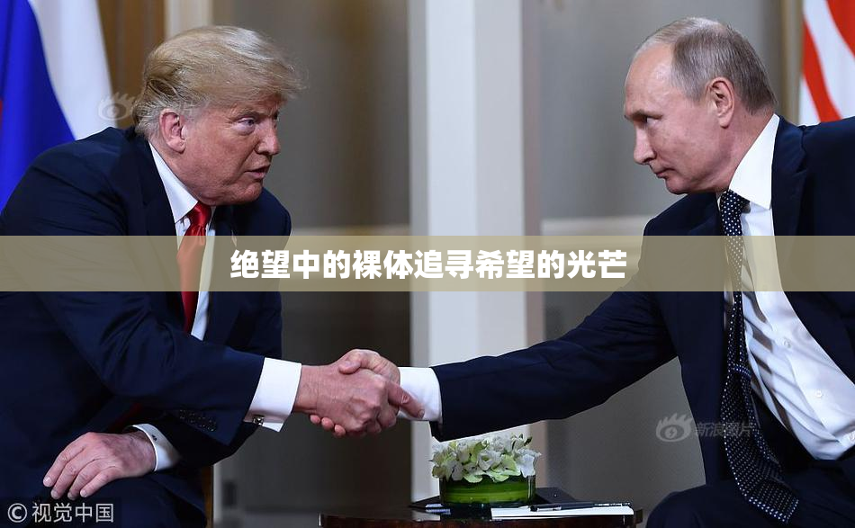绝望中的裸体追寻希望的光芒