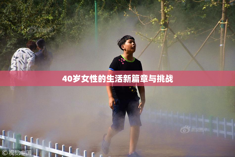 40岁女性的生活新篇章与挑战