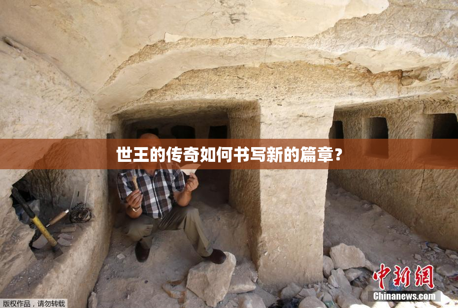 世王的传奇如何书写新的篇章？