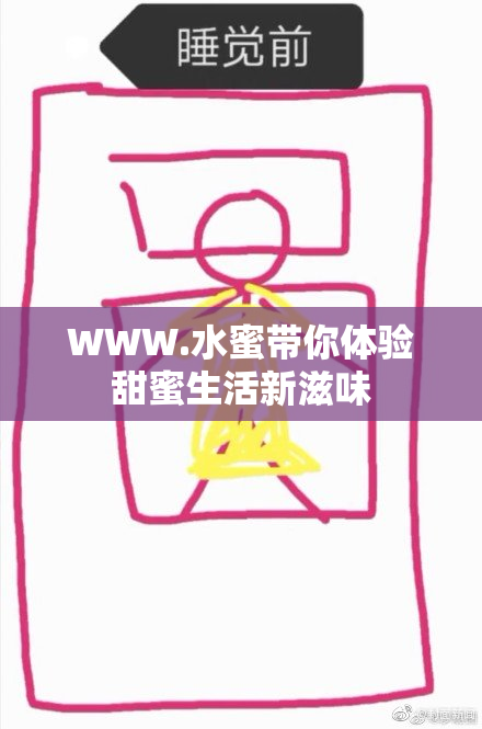 WWW.水蜜带你体验甜蜜生活新滋味
