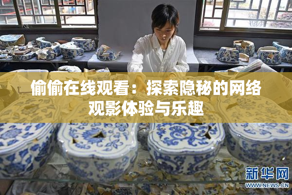 偷偷在线观看：探索隐秘的网络观影体验与乐趣