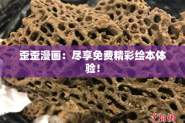 歪歪漫画：尽享免费精彩绘本体验！