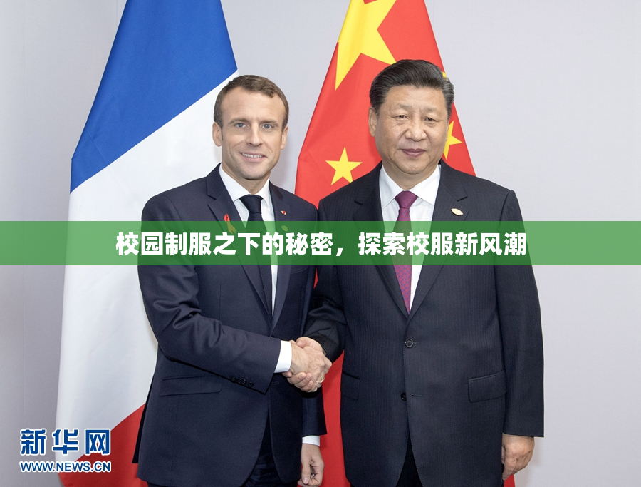 校园制服之下的秘密，探索校服新风潮