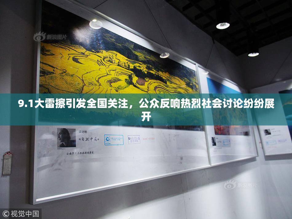 9.1大雷擦引发全国关注，公众反响热烈社会讨论纷纷展开