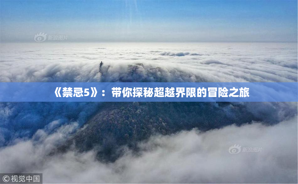 《禁忌5》：带你探秘超越界限的冒险之旅