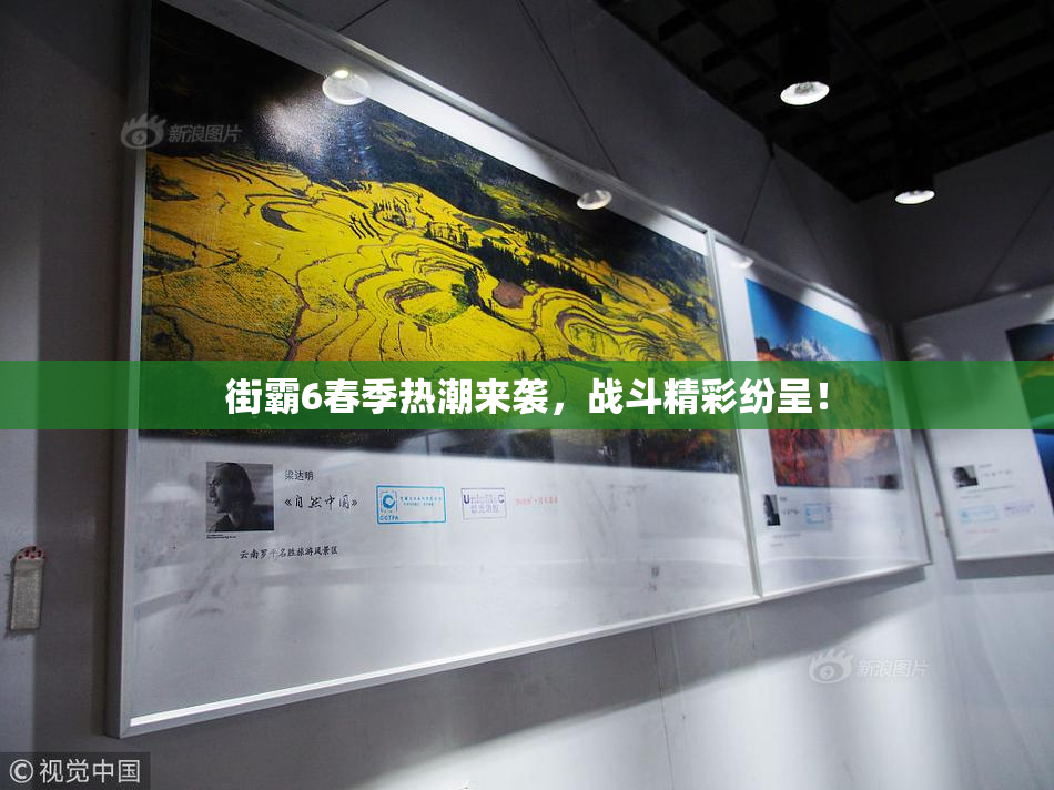 街霸6春季热潮来袭，战斗精彩纷呈！