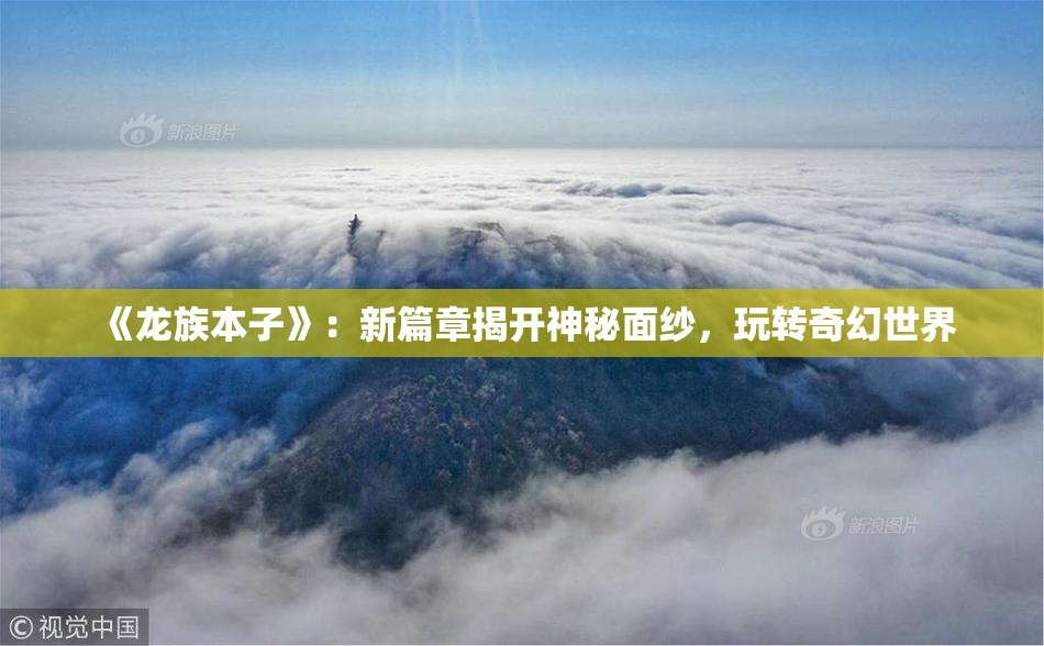 《龙族本子》：新篇章揭开神秘面纱，玩转奇幻世界