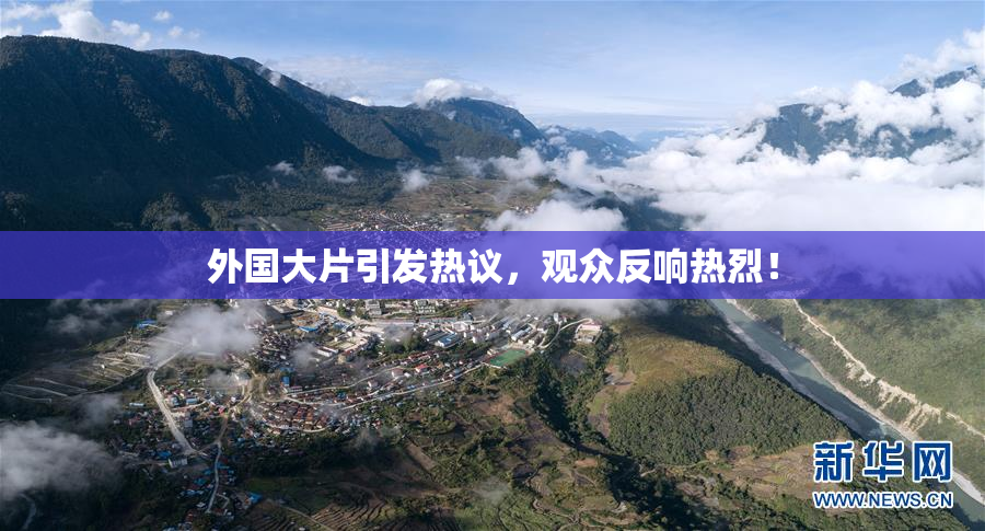 外国大片引发热议，观众反响热烈！