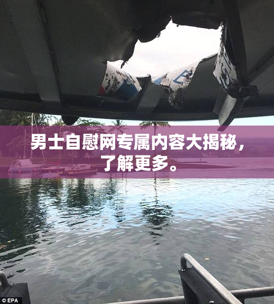 男士自慰网专属内容大揭秘，了解更多。