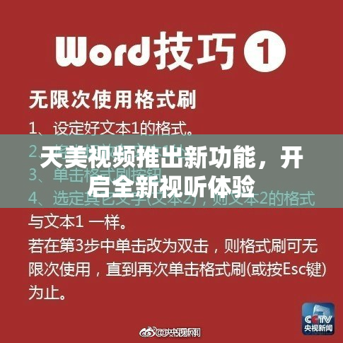 天美视频推出新功能，开启全新视听体验