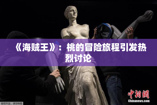 《海贼王》：桃的冒险旅程引发热烈讨论