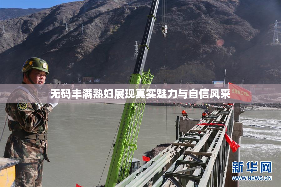 无码丰满熟妇展现真实魅力与自信风采