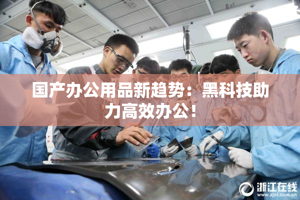 国产办公用品新趋势：黑科技助力高效办公！