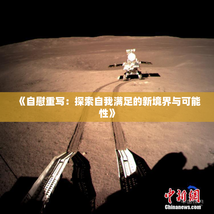 《自慰重写：探索自我满足的新境界与可能性》