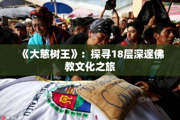 《大慈树王》：探寻18层深邃佛教文化之旅