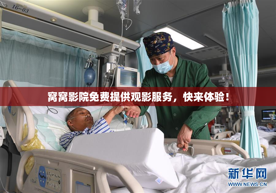 窝窝影院免费提供观影服务，快来体验！
