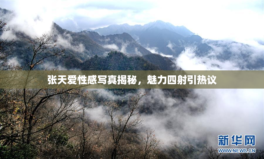 张天爱性感写真揭秘，魅力四射引热议