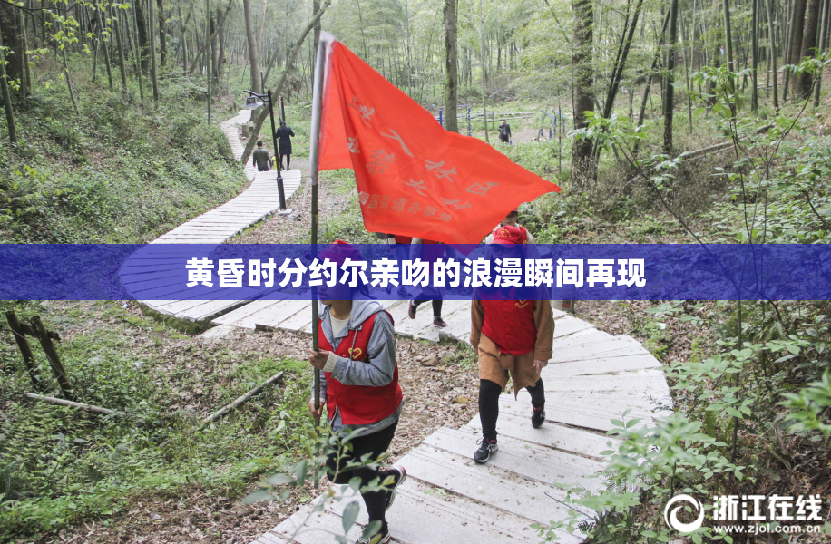 黄昏时分约尔亲吻的浪漫瞬间再现